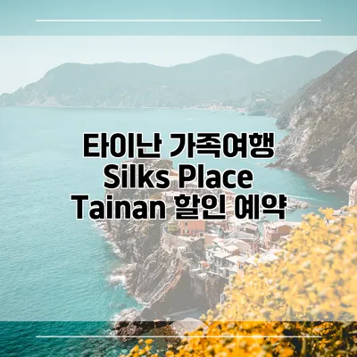 타이난 가족여행 Silks Place Tainan 할인 예약