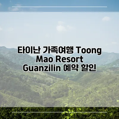 타이난 가족여행 Toong Mao Resort Guanzilin 예약 할인