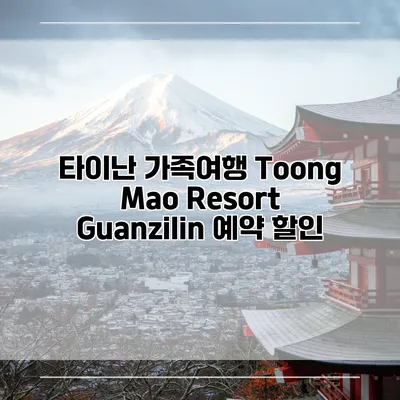타이난 가족여행 Toong Mao Resort Guanzilin 예약 할인