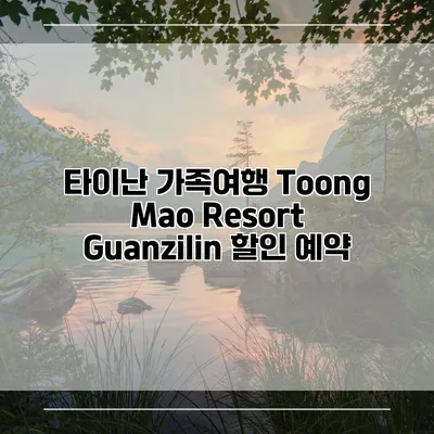 타이난 가족여행 Toong Mao Resort Guanzilin 할인 예약