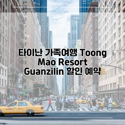 타이난 가족여행 Toong Mao Resort Guanzilin 할인 예약