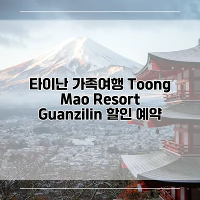 타이난 가족여행 Toong Mao Resort Guanzilin 할인 예약