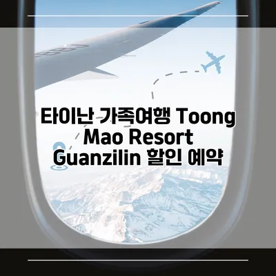타이난 가족여행 Toong Mao Resort Guanzilin 할인 예약