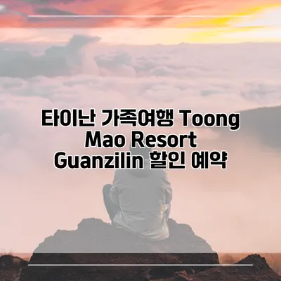 타이난 가족여행 Toong Mao Resort Guanzilin 할인 예약