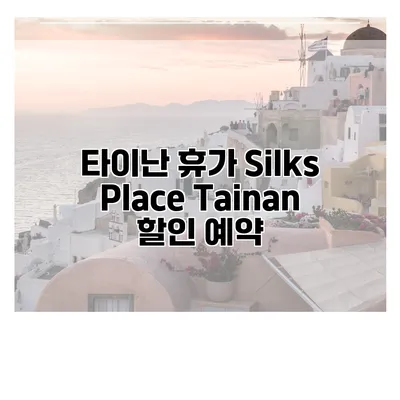 타이난 휴가 Silks Place Tainan 할인 예약