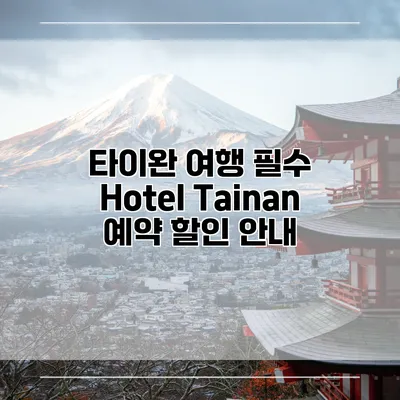 타이완 여행 필수 Hotel Tainan 예약 할인 안내