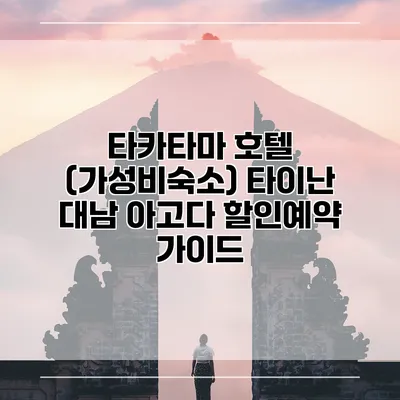 타카타마 호텔 (가성비숙소) 타이난 대남 아고다 할인예약 가이드