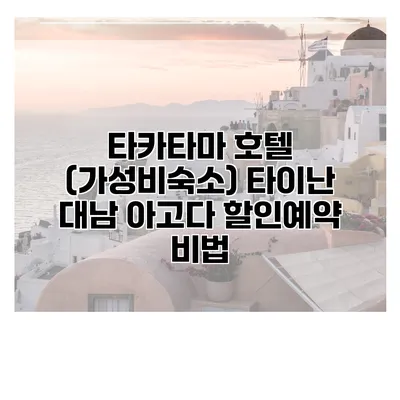타카타마 호텔 (가성비숙소) 타이난 대남 아고다 할인예약 비법