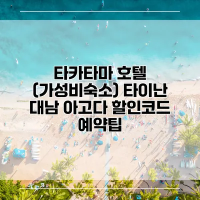 타카타마 호텔 (가성비숙소) 타이난 대남 아고다 할인코드 예약팁