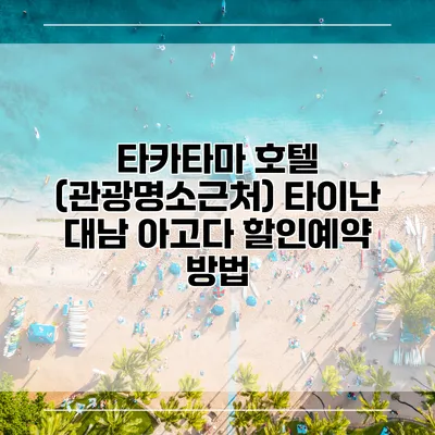 타카타마 호텔 (관광명소근처) 타이난 대남 아고다 할인예약 방법