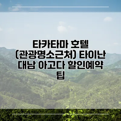 타카타마 호텔 (관광명소근처) 타이난 대남 아고다 할인예약 팁