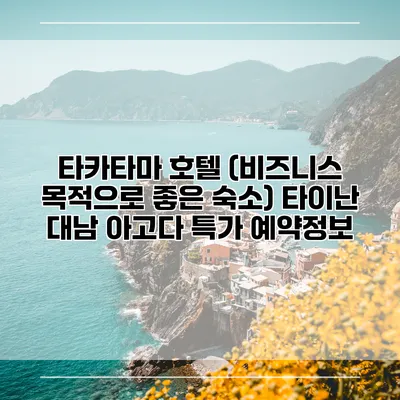 타카타마 호텔 (비즈니스 목적으로 좋은 숙소) 타이난 대남 아고다 특가 예약정보