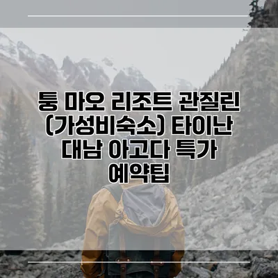 퉁 마오 리조트 관질린 (가성비숙소) 타이난 대남 아고다 특가 예약팁