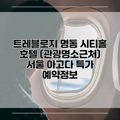 트레블로지 명동 시티홀 호텔 (관광명소근처) 서울 아고다 특가 예약정보