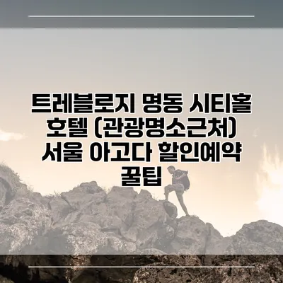 트레블로지 명동 시티홀 호텔 (관광명소근처) 서울 아고다 할인예약 꿀팁
