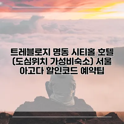 트레블로지 명동 시티홀 호텔 (도심위치 가성비숙소) 서울 아고다 할인코드 예약팁
