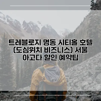 트레블로지 명동 시티홀 호텔 (도심위치 비즈니스) 서울 아고다 할인 예약팁