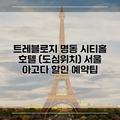 트레블로지 명동 시티홀 호텔 (도심위치) 서울 아고다 할인 예약팁
