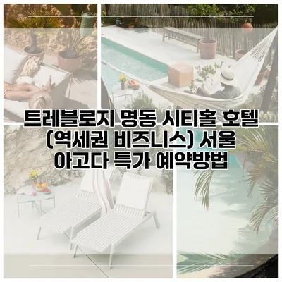 트레블로지 명동 시티홀 호텔 (역세권 비즈니스) 서울 아고다 특가 예약방법