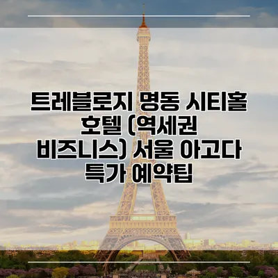 트레블로지 명동 시티홀 호텔 (역세권 비즈니스) 서울 아고다 특가 예약팁