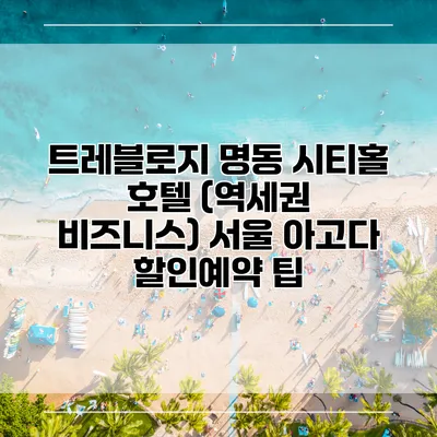 트레블로지 명동 시티홀 호텔 (역세권 비즈니스) 서울 아고다 할인예약 팁