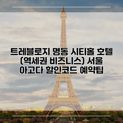 트레블로지 명동 시티홀 호텔 (역세권 비즈니스) 서울 아고다 할인코드 예약팁