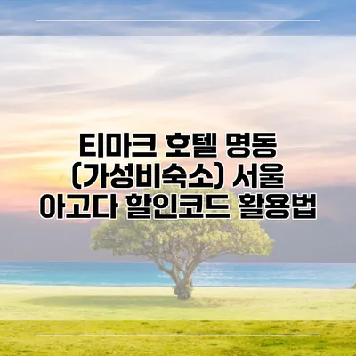 티마크 호텔 명동 (가성비숙소) 서울 아고다 할인코드 활용법