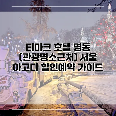 티마크 호텔 명동 (관광명소근처) 서울 아고다 할인예약 가이드
