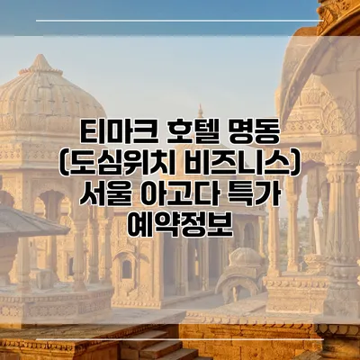 티마크 호텔 명동 (도심위치 비즈니스) 서울 아고다 특가 예약정보