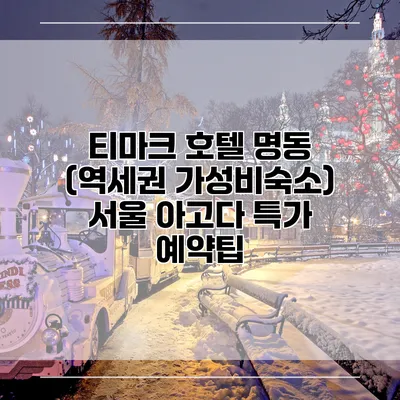 티마크 호텔 명동 (역세권 가성비숙소) 서울 아고다 특가 예약팁