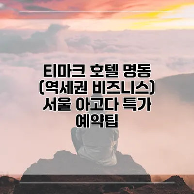 티마크 호텔 명동 (역세권 비즈니스) 서울 아고다 특가 예약팁