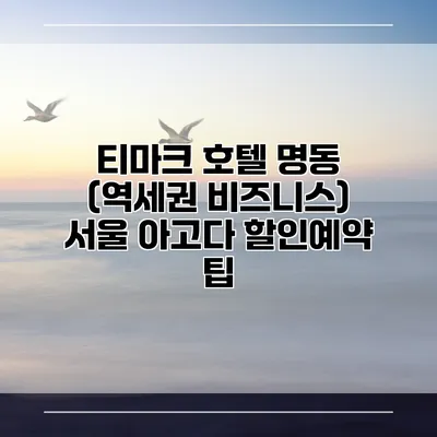 티마크 호텔 명동 (역세권 비즈니스) 서울 아고다 할인예약 팁