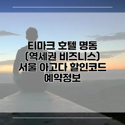 티마크 호텔 명동 (역세권 비즈니스) 서울 아고다 할인코드 예약정보