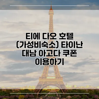 티에 다오 호텔 (가성비숙소) 타이난 대남 아고다 쿠폰 이용하기