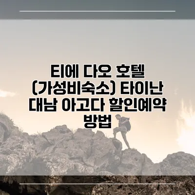 티에 다오 호텔 (가성비숙소) 타이난 대남 아고다 할인예약 방법