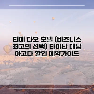 티에 다오 호텔 (비즈니스 최고의 선택) 타이난 대남 아고다 할인 예약가이드