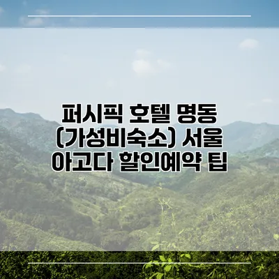 퍼시픽 호텔 명동 (가성비숙소) 서울 아고다 할인예약 팁