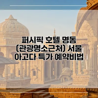퍼시픽 호텔 명동 (관광명소근처) 서울 아고다 특가 예약비법
