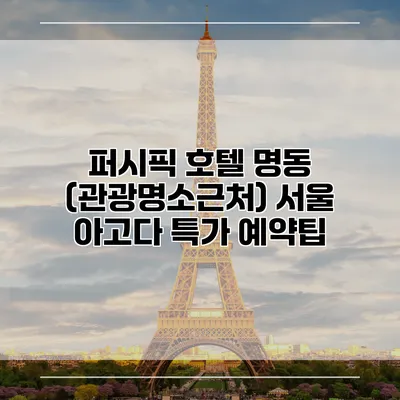 퍼시픽 호텔 명동 (관광명소근처) 서울 아고다 특가 예약팁