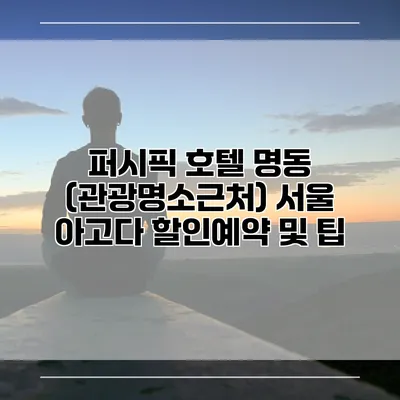 퍼시픽 호텔 명동 (관광명소근처) 서울 아고다 할인예약 및 팁