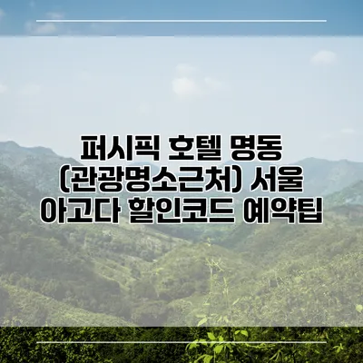 퍼시픽 호텔 명동 (관광명소근처) 서울 아고다 할인코드 예약팁