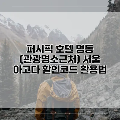 퍼시픽 호텔 명동 (관광명소근처) 서울 아고다 할인코드 활용법