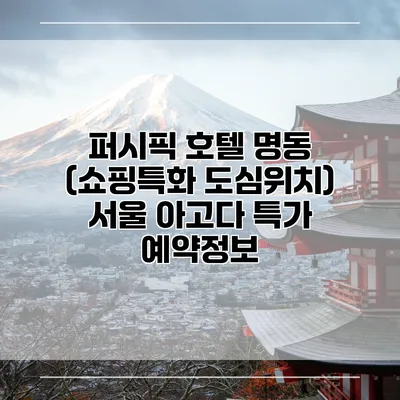 퍼시픽 호텔 명동 (쇼핑특화 도심위치) 서울 아고다 특가 예약정보