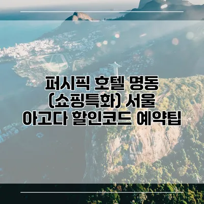 퍼시픽 호텔 명동 (쇼핑특화) 서울 아고다 할인코드 예약팁