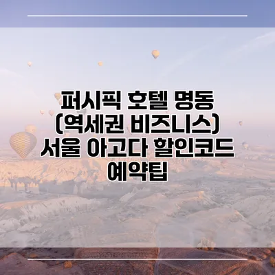 퍼시픽 호텔 명동 (역세권 비즈니스) 서울 아고다 할인코드 예약팁