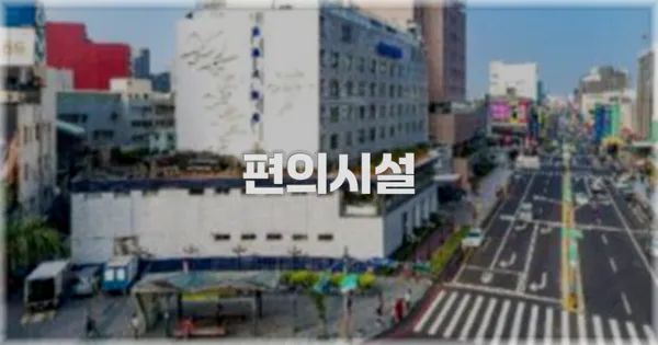 🛎️ 편의시설