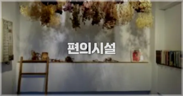 🛎️ 편의시설