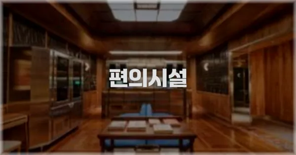🛎️ 편의시설