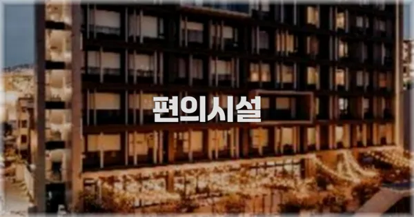 🛎️ 편의시설