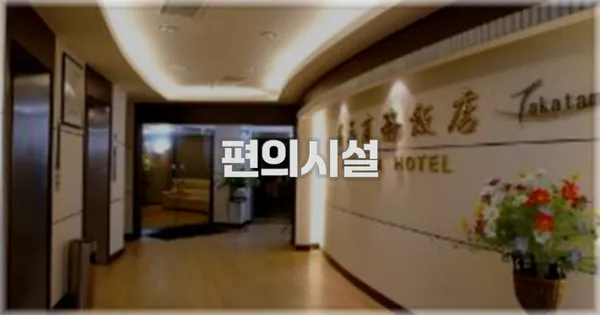 🛎️ 편의시설